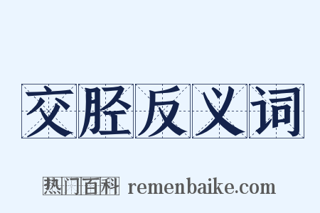 交胫反义词是什么意思的图片